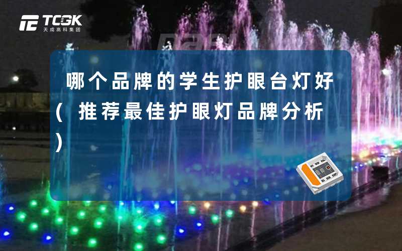 哪个品牌的学生护眼台灯好(推荐最佳护眼灯品牌分析)
