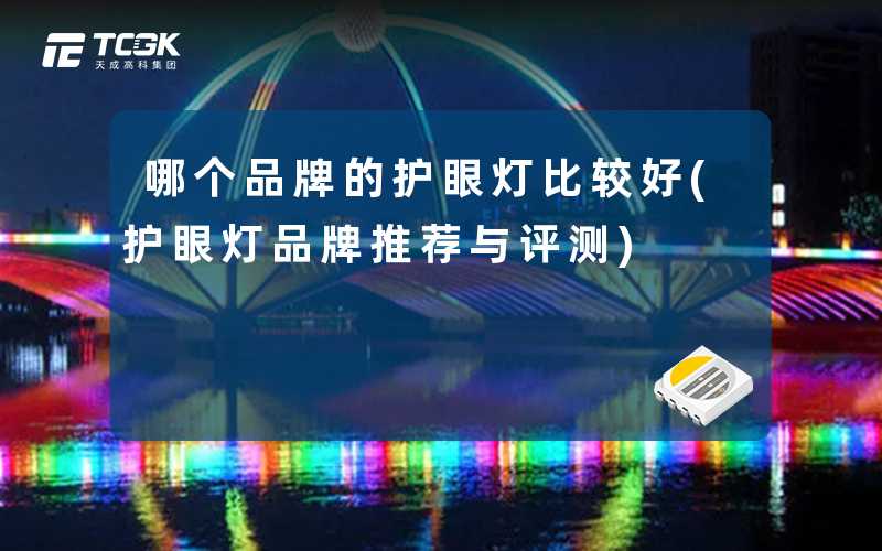 哪个品牌的护眼灯比较好(护眼灯品牌推荐与评测)