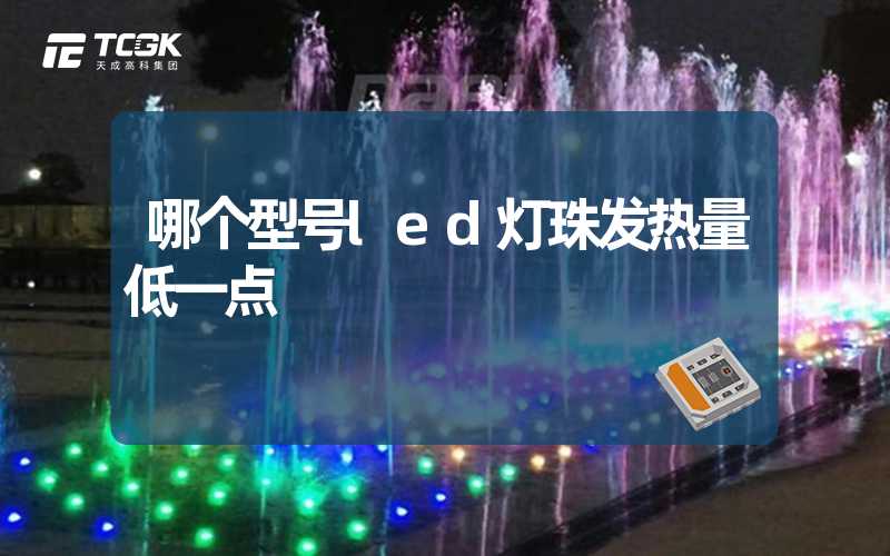 哪个型号led灯珠发热量低一点