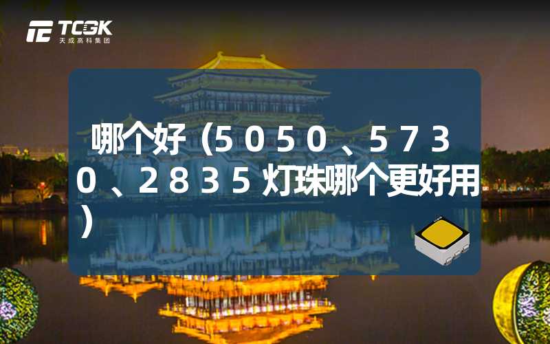 哪个好（5050、5730、2835灯珠哪个更好用）