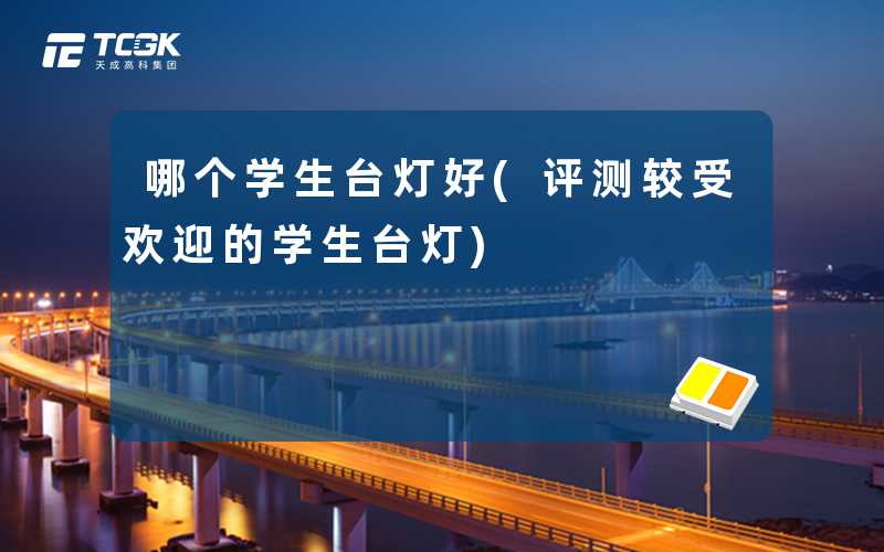 哪个学生台灯好(评测较受欢迎的学生台灯)