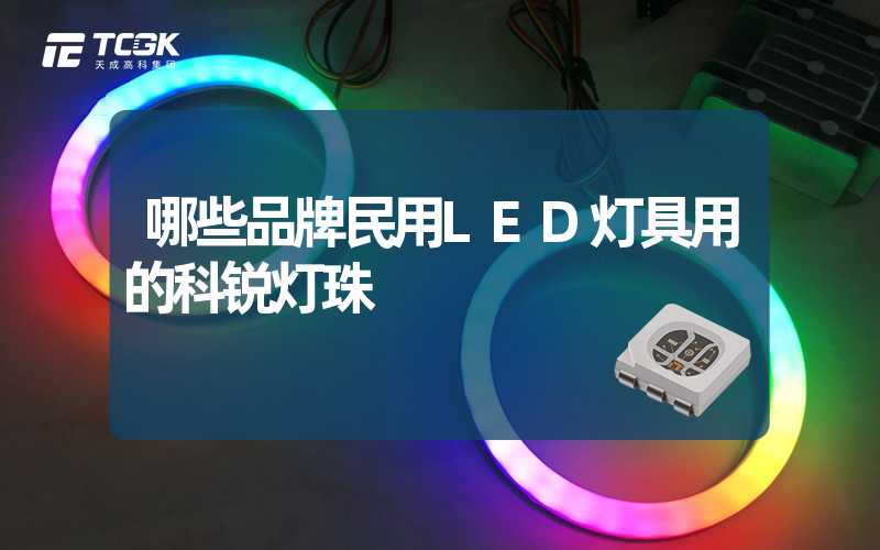 哪些品牌民用LED灯具用的科锐灯珠