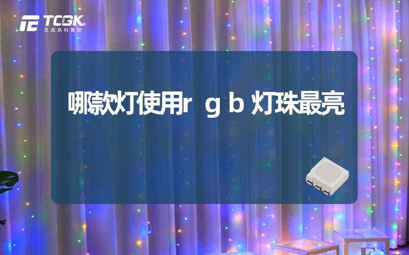 哪款灯使用rgb灯珠最亮