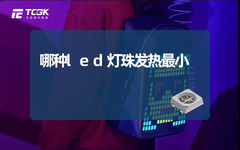 哪种led灯珠发热最小