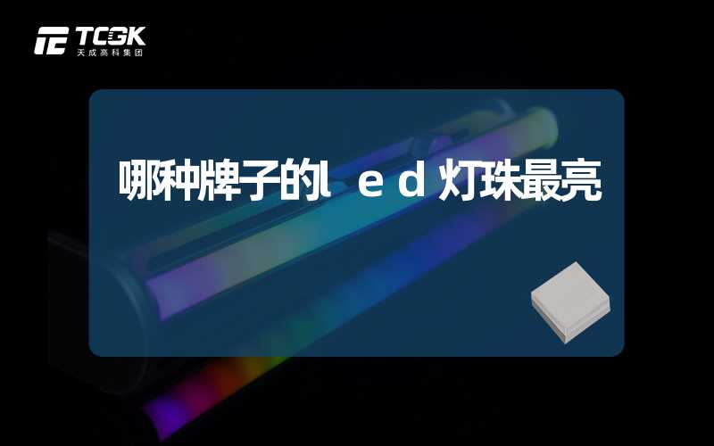 哪种牌子的led灯珠最亮