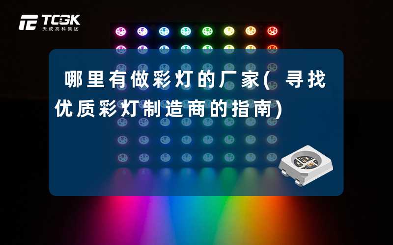 哪里有做彩灯的厂家(寻找优质彩灯制造商的指南)