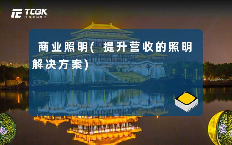 商业照明(提升营收的照明解决方案)