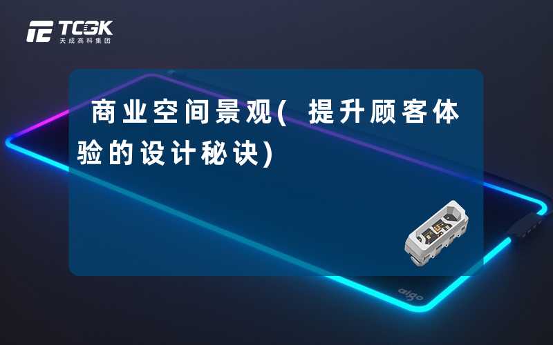 商业空间景观(提升顾客体验的设计秘诀)
