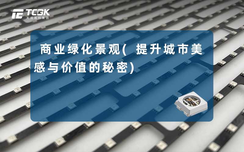 商业绿化景观(提升城市美感与价值的秘密)