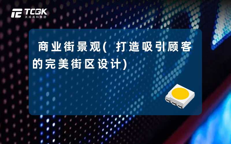商业街景观(打造吸引顾客的完美街区设计)