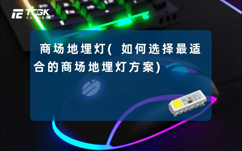 商场地埋灯(如何选择最适合的商场地埋灯方案)
