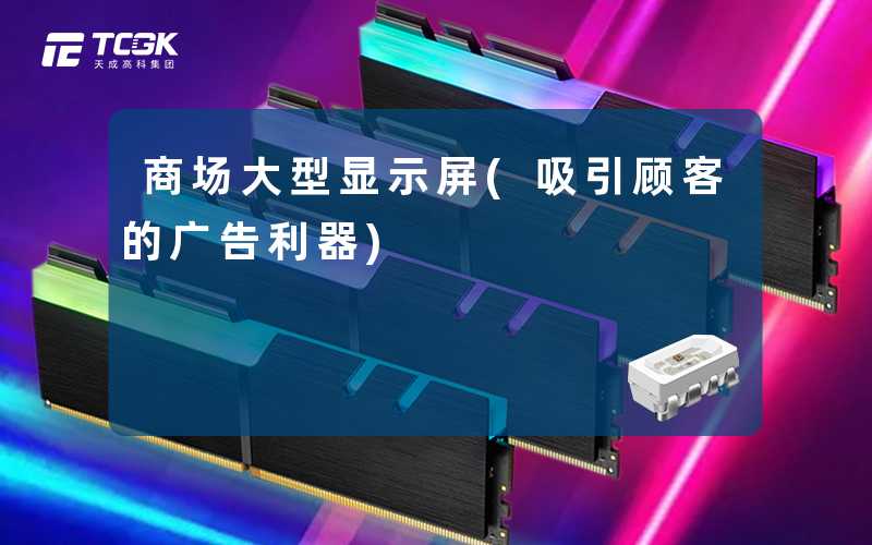 商场大型显示屏(吸引顾客的广告利器)
