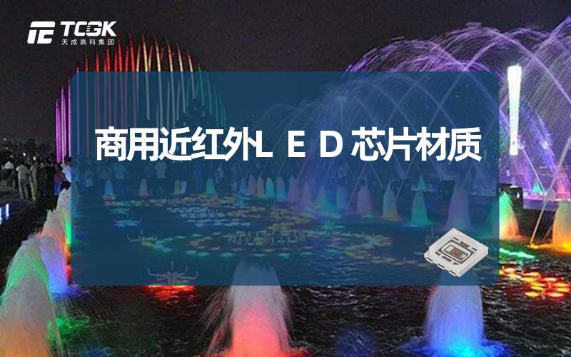 商用近红外LED芯片材质