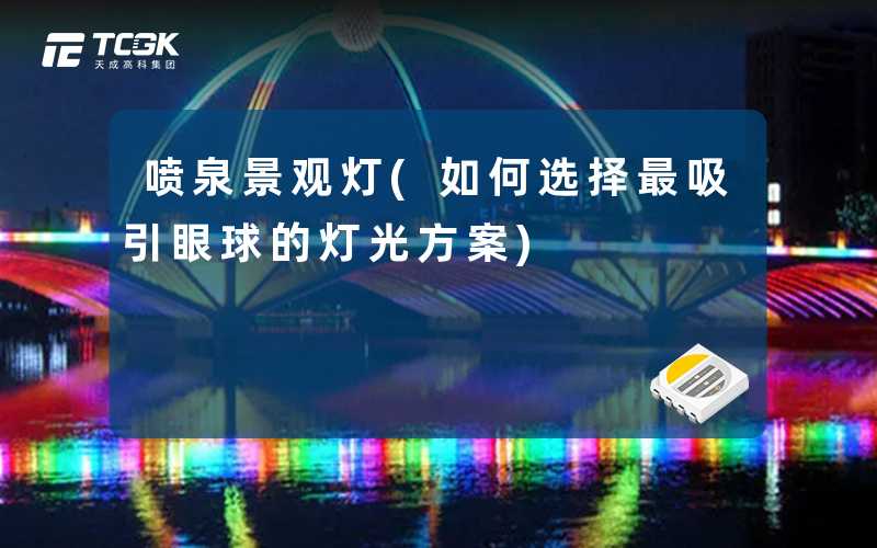喷泉景观灯(如何选择最吸引眼球的灯光方案)