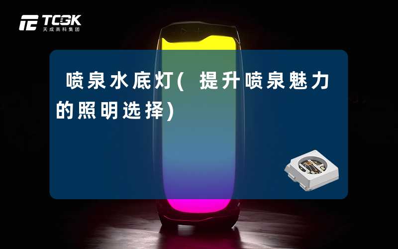 喷泉水底灯(提升喷泉魅力的照明选择)