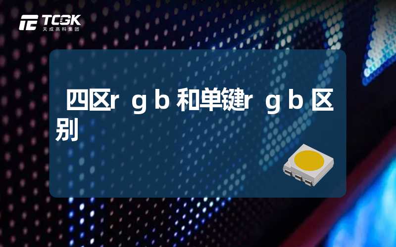 四区rgb和单键rgb区别