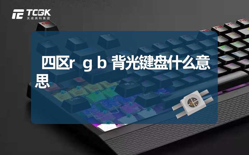 四区rgb背光键盘什么意思