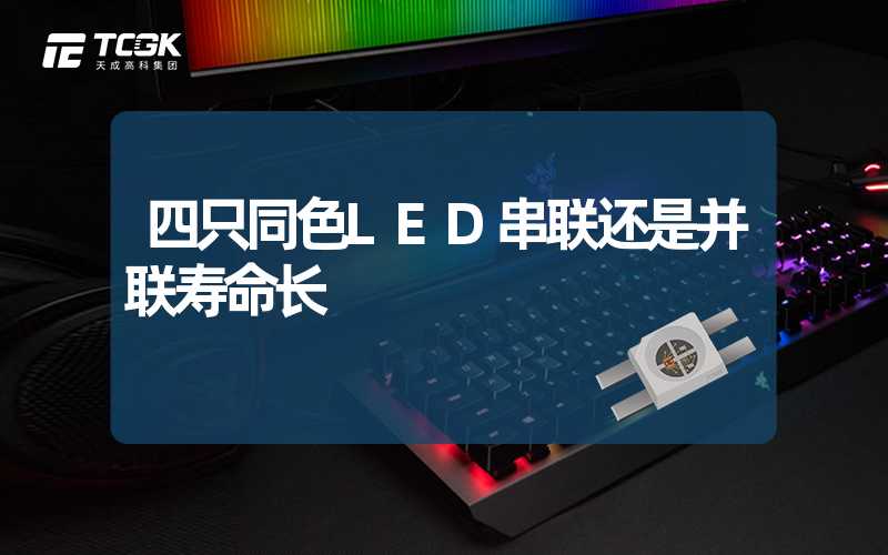 四只同色LED串联还是并联寿命长