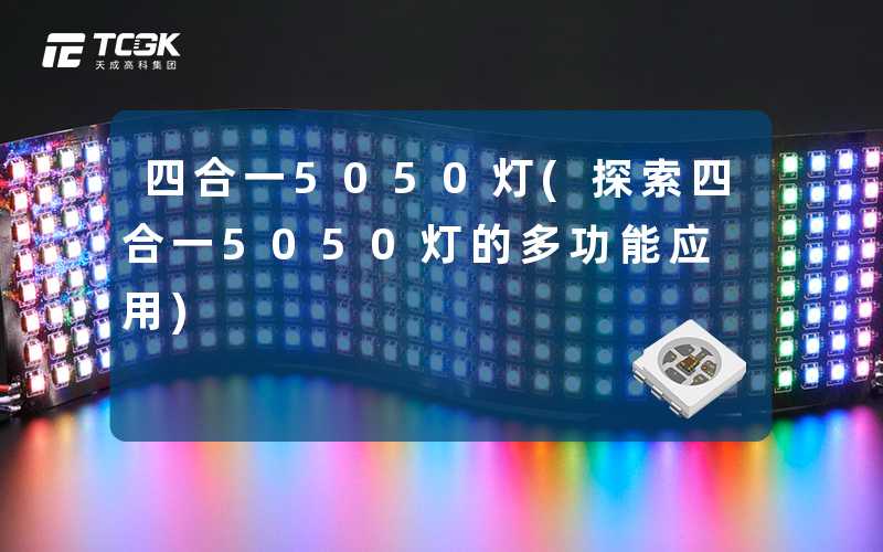 四合一5050灯(探索四合一5050灯的多功能应用)
