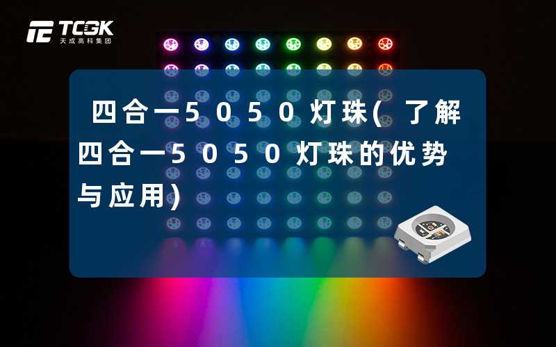 四合一5050灯珠(了解四合一5050灯珠的优势与应用)