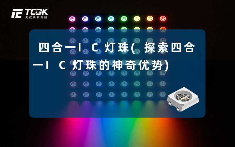 四合一IC灯珠(探索四合一IC灯珠的神奇优势)