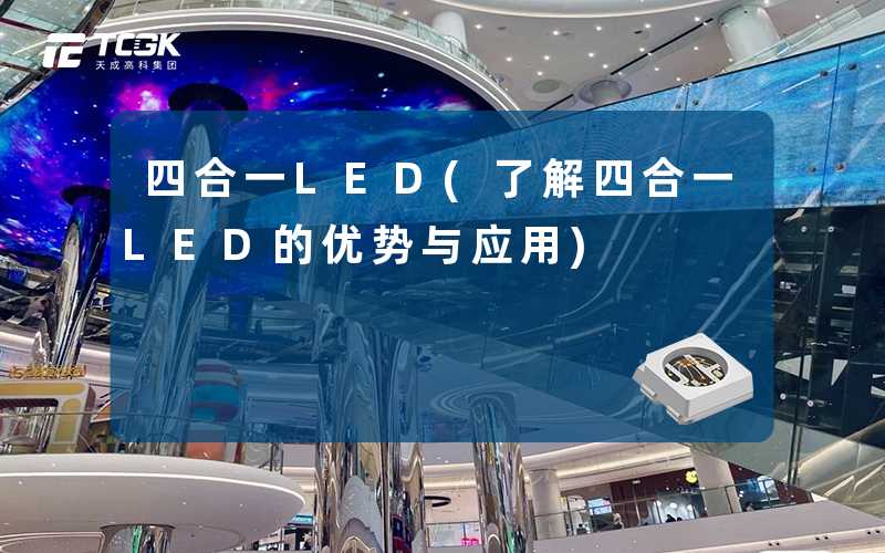 四合一LED(了解四合一LED的优势与应用)