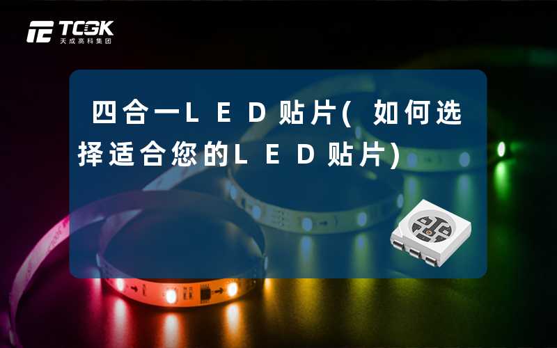 四合一LED贴片(如何选择适合您的LED贴片)