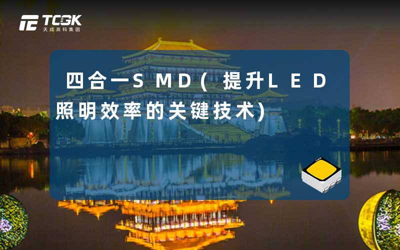 四合一SMD(提升LED照明效率的关键技术)