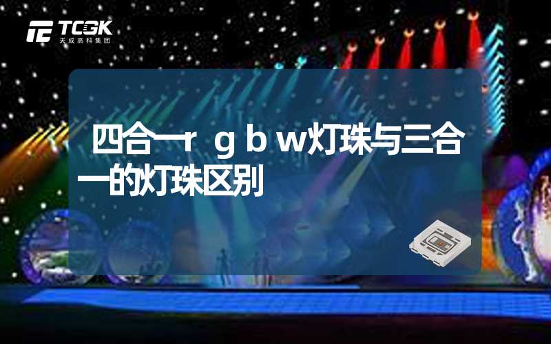 四合一rgbw灯珠与三合一的灯珠区别