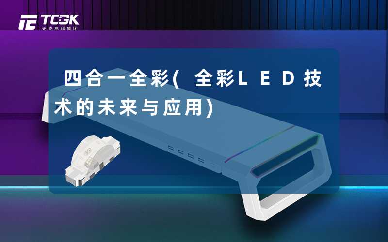 四合一全彩(全彩LED技术的未来与应用)