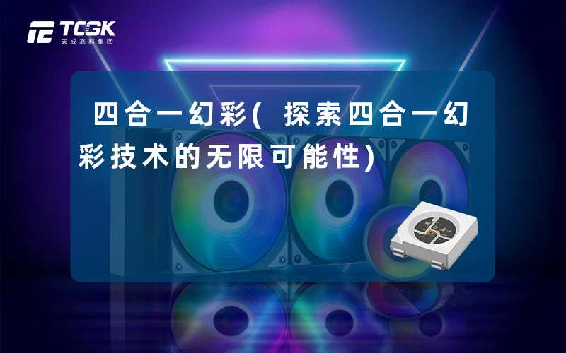 四合一幻彩(探索四合一幻彩技术的无限可能性)