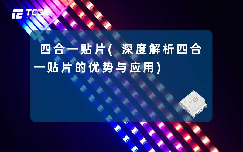 四合一贴片(深度解析四合一贴片的优势与应用)