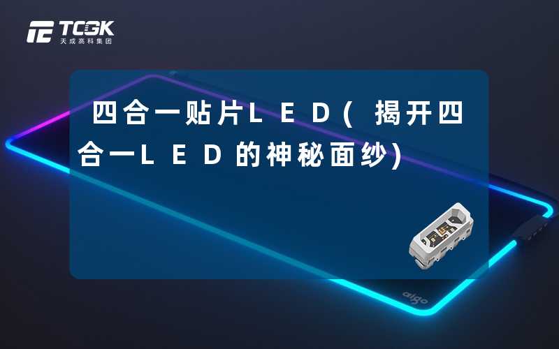 四合一贴片LED(揭开四合一LED的神秘面纱)