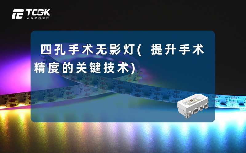 四孔手术无影灯(提升手术精度的关键技术)