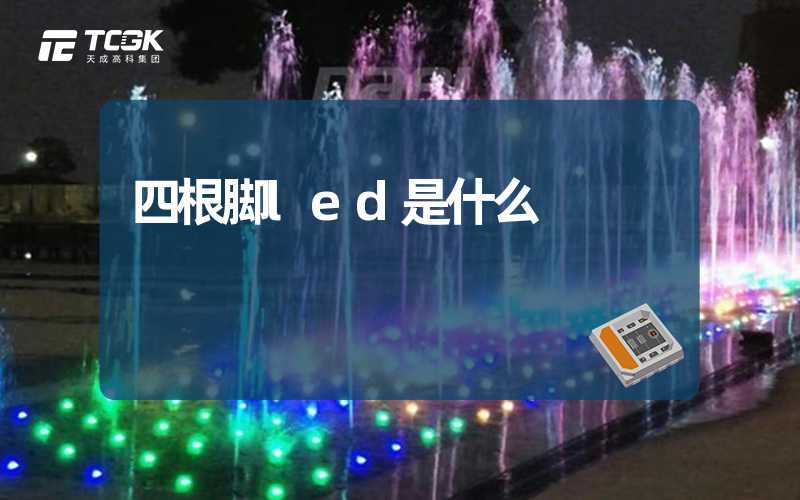 四根脚led是什么