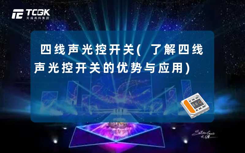 四线声光控开关(了解四线声光控开关的优势与应用)