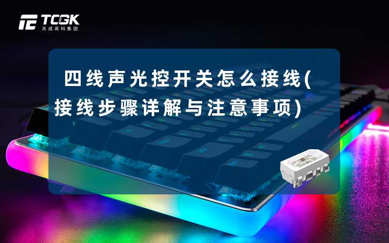 四线声光控开关怎么接线(接线步骤详解与注意事项)