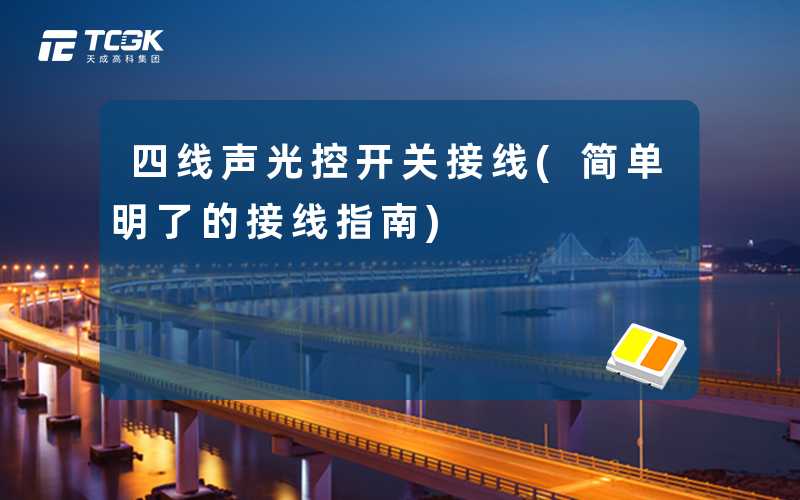 四线声光控开关接线(简单明了的接线指南)