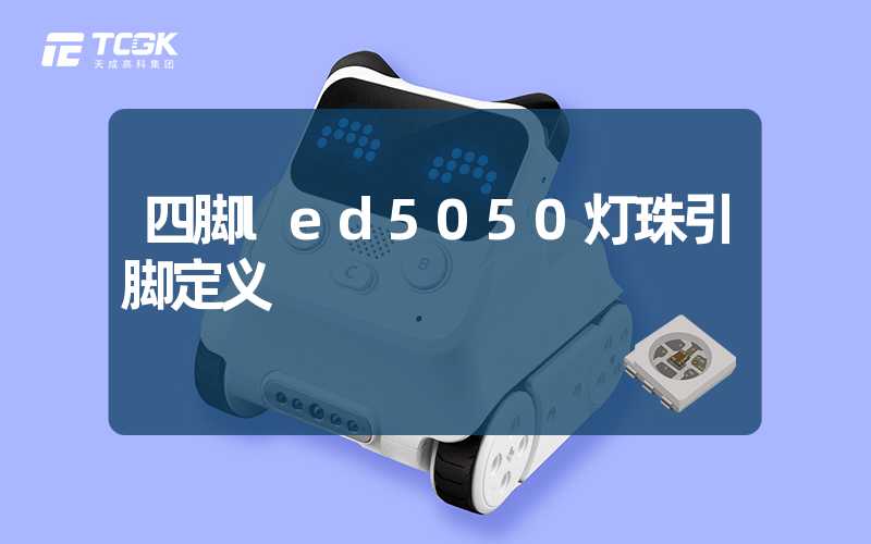 四脚led5050灯珠引脚定义