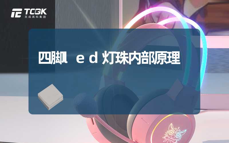 四脚led灯珠内部原理