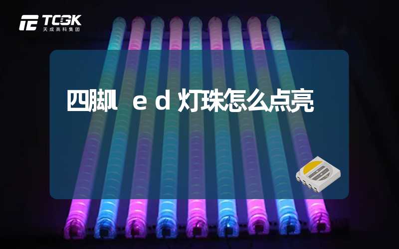 四脚led灯珠怎么点亮