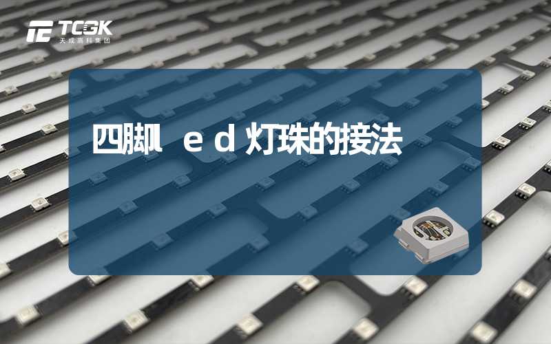 四脚led灯珠的接法