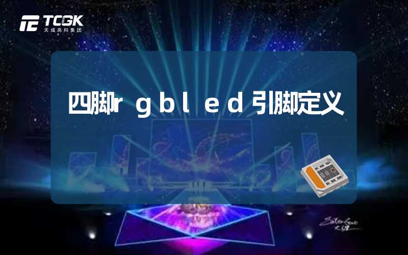 四脚rgbled引脚定义