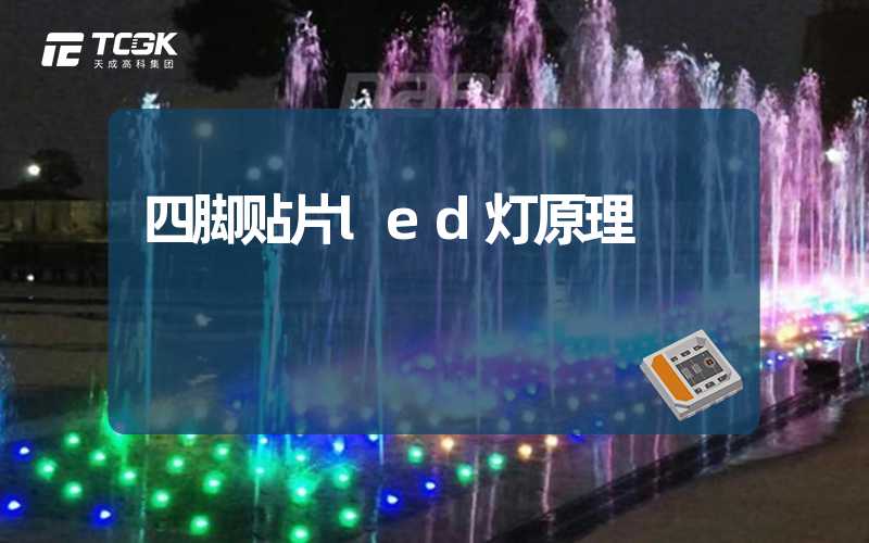 四脚贴片led灯原理