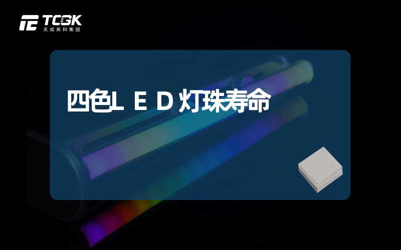 四色LED灯珠寿命