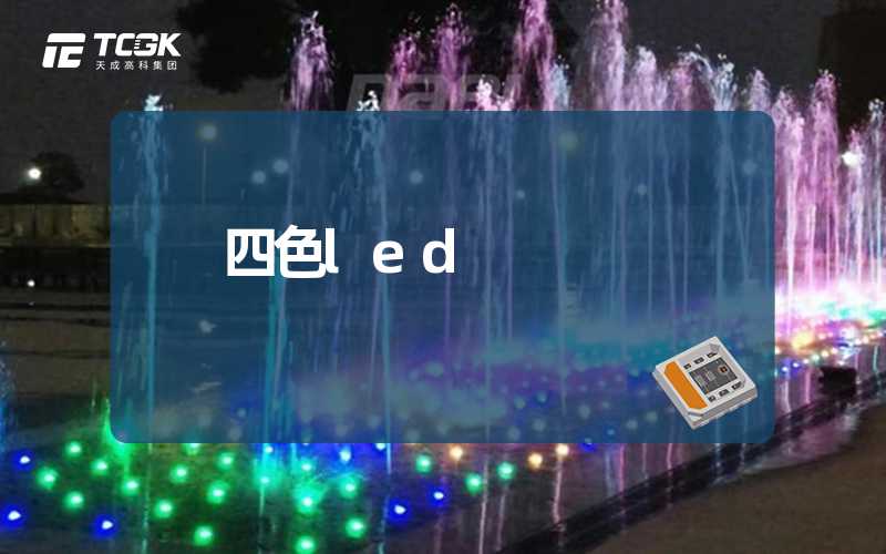 四色led