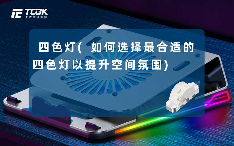 四色灯(如何选择最合适的四色灯以提升空间氛围)