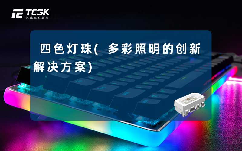 四色灯珠(多彩照明的创新解决方案)