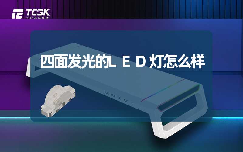 四面发光的LED灯怎么样