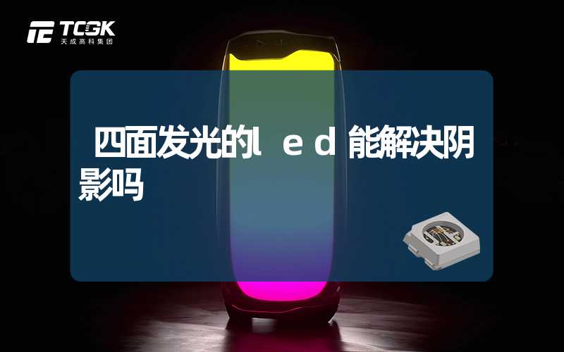 四面发光的led能解决阴影吗